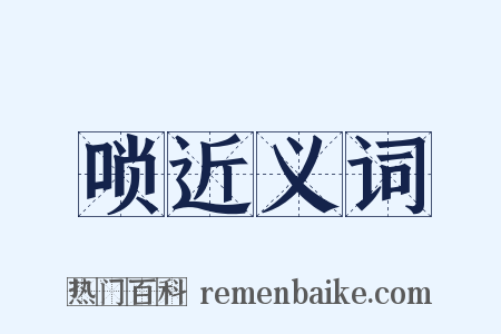 唢近义词是什么意思的图片